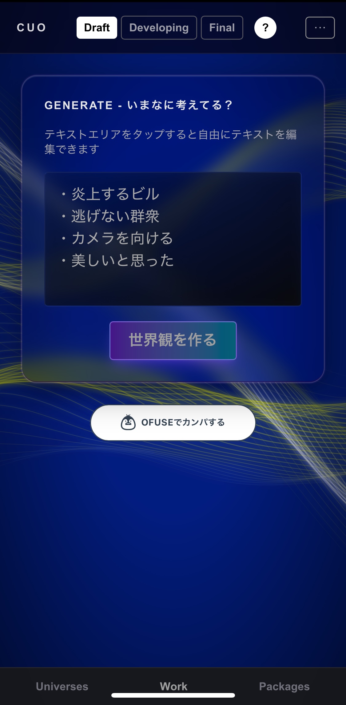 CUO Draft画面 — アイデアを入力して「世界観を作る」